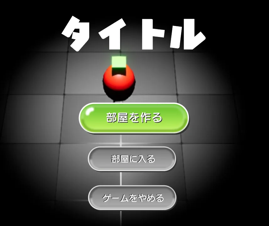 フィードバック反映後のタイトル画面